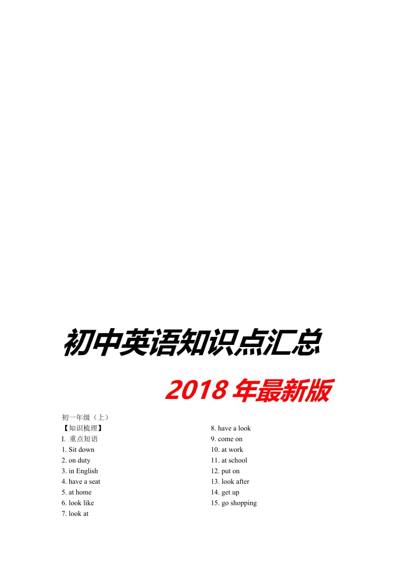 2018年最新版人教版初中英语知识点汇总名师制作优质教学资料.doc_第1页