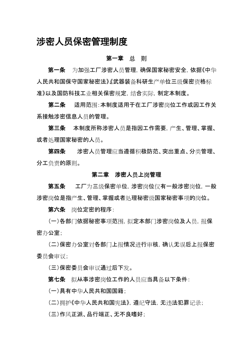 3.涉密人员保密管理制度名师制作优质教学资料.doc_第1页