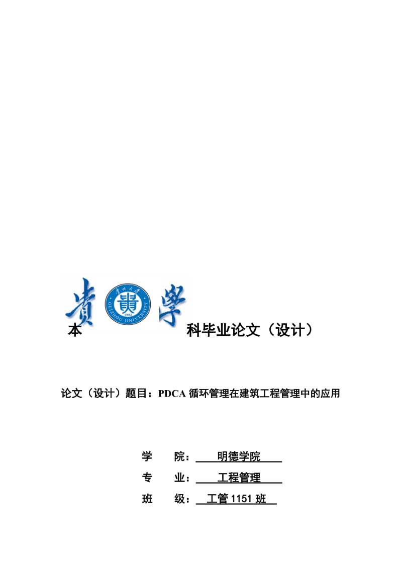 PDCA循环管理在工程管理中的应用名师制作优质教学资料.doc_第1页