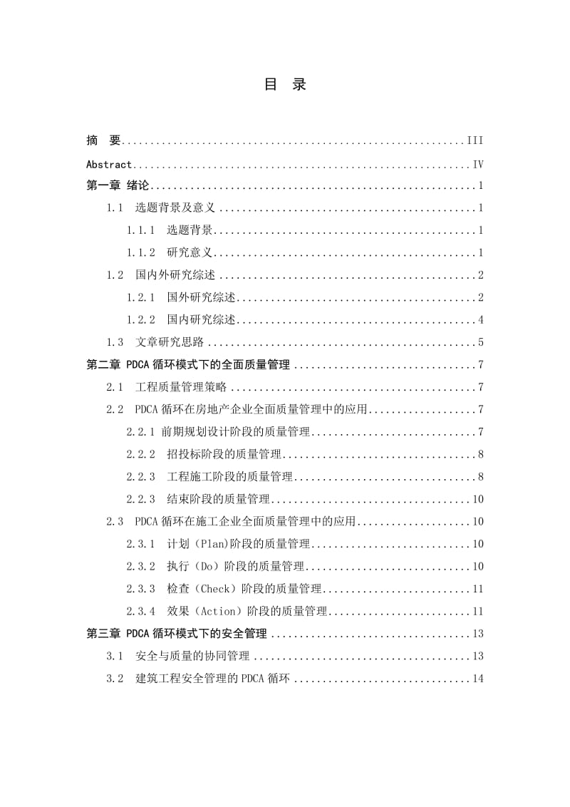 PDCA循环管理在工程管理中的应用名师制作优质教学资料.doc_第3页