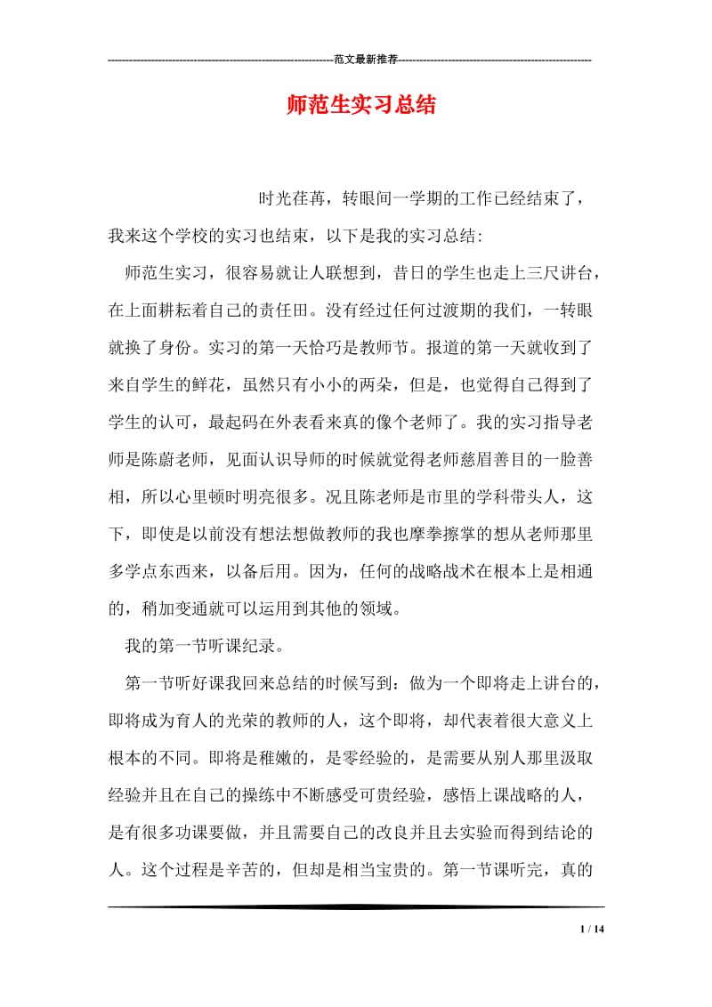 师范生实习总结.doc_第1页