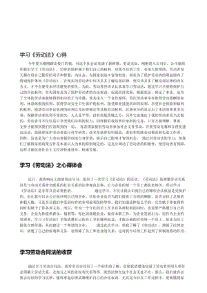 《劳动法》、《劳动合同法》读后感名师制作优质教学资料.doc