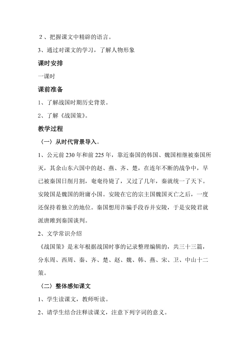 《唐雎不辱使命》优秀教案名师制作优质教学资料.doc_第2页