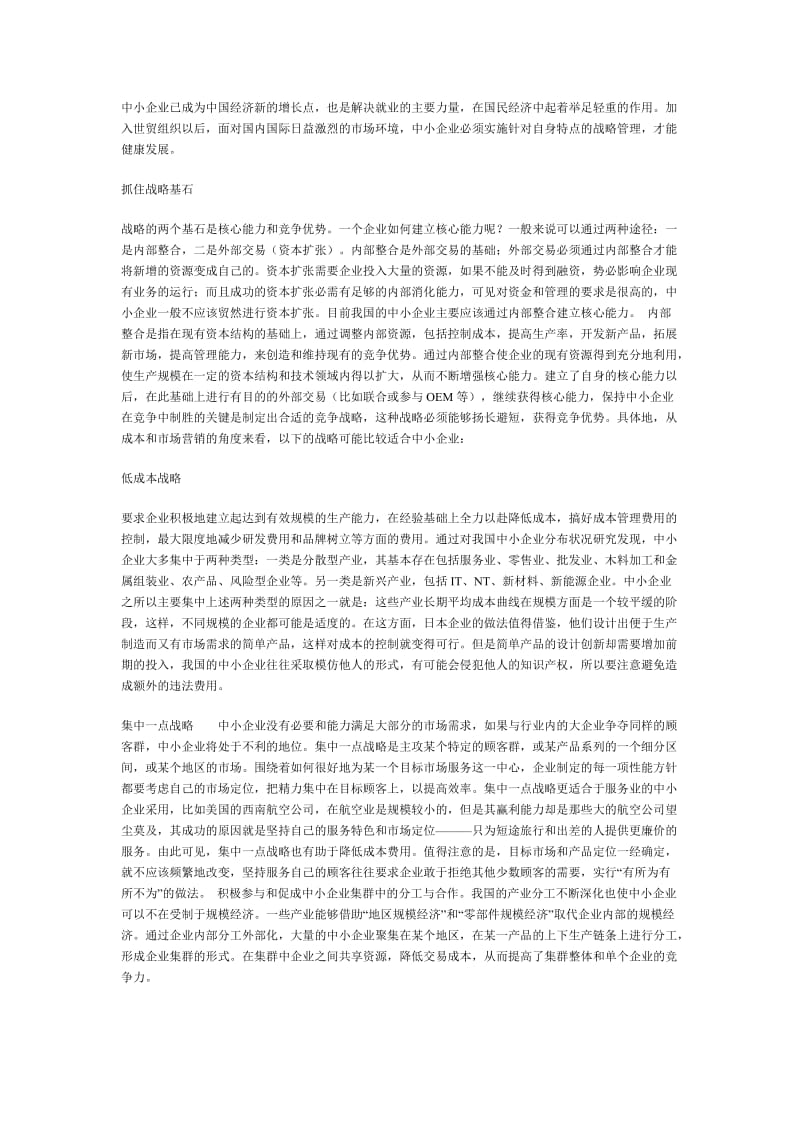 中小企业如何实施战略管理.doc_第1页