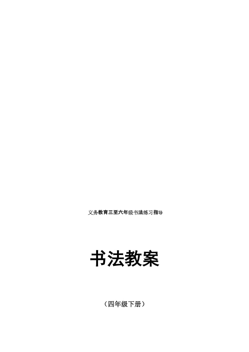 《书法练习指导》教案四年级下-排版名师制作优质教学资料.doc_第1页