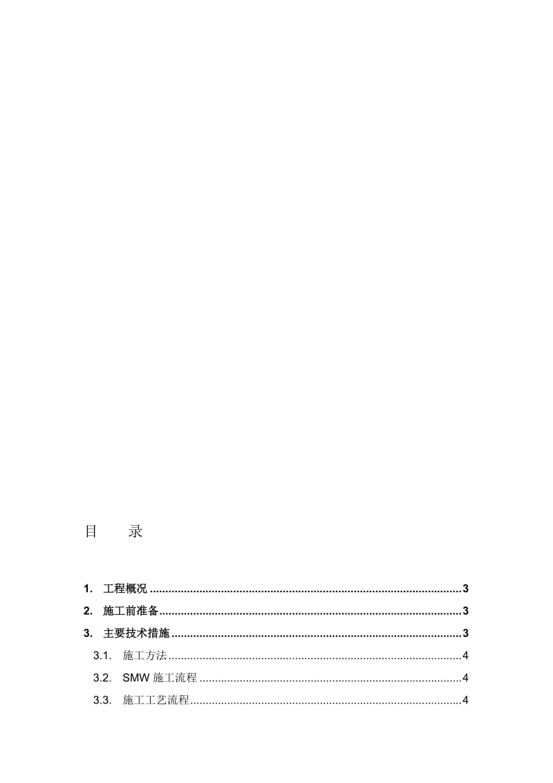 SMW工法桩施工方案名师制作优质教学资料.doc_第1页