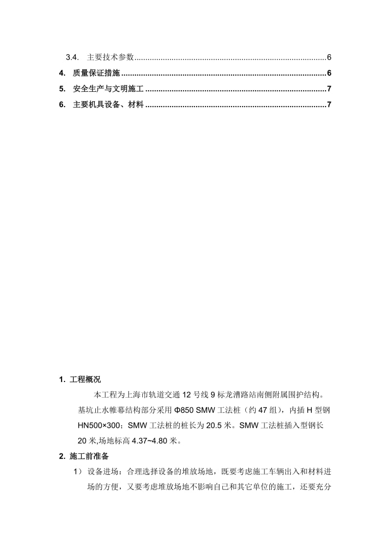 SMW工法桩施工方案名师制作优质教学资料.doc_第2页