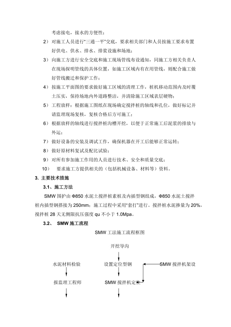 SMW工法桩施工方案名师制作优质教学资料.doc_第3页