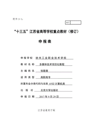 “十三五”江苏省高等学校重点教材申报表名师制作优质教学资料.doc