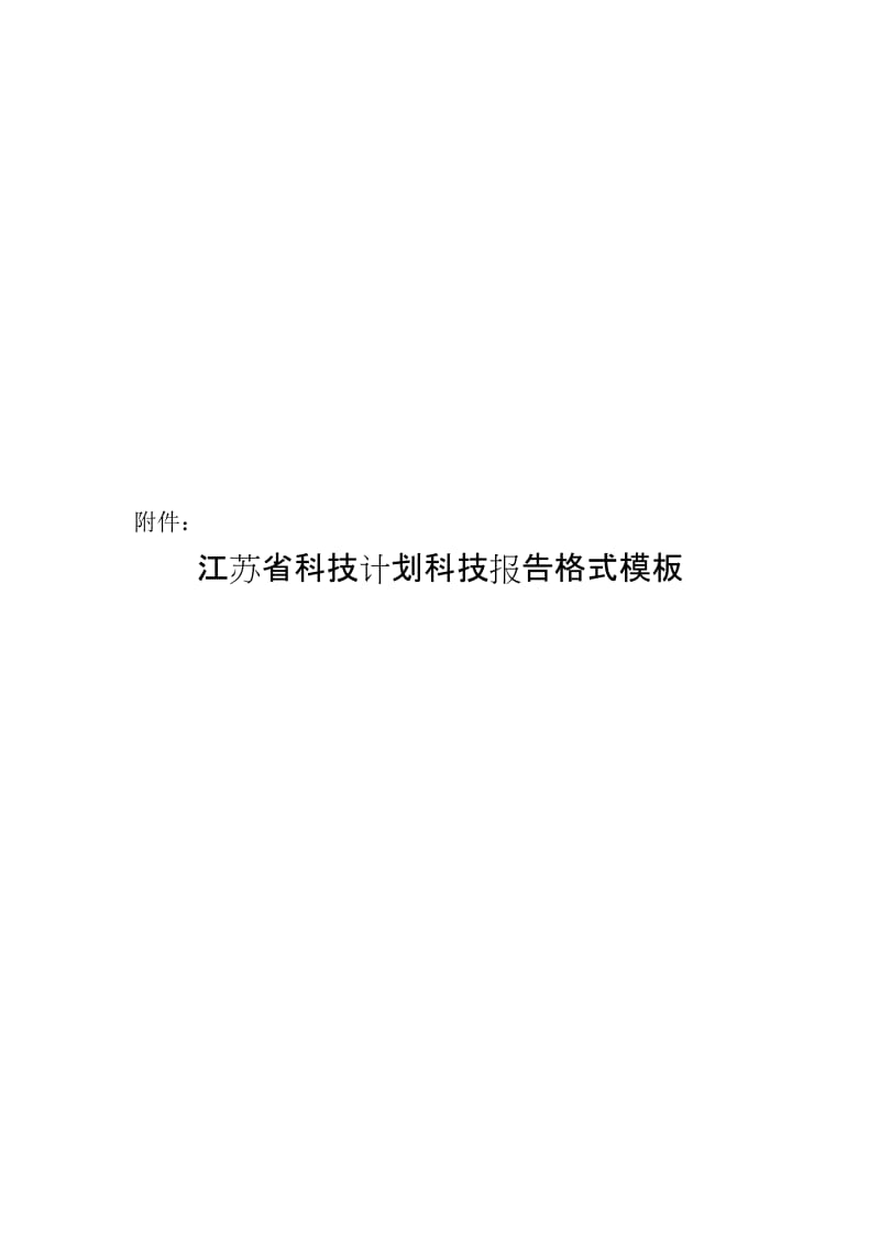 94-江苏省科技报告格式模板名师制作优质教学资料.doc_第1页