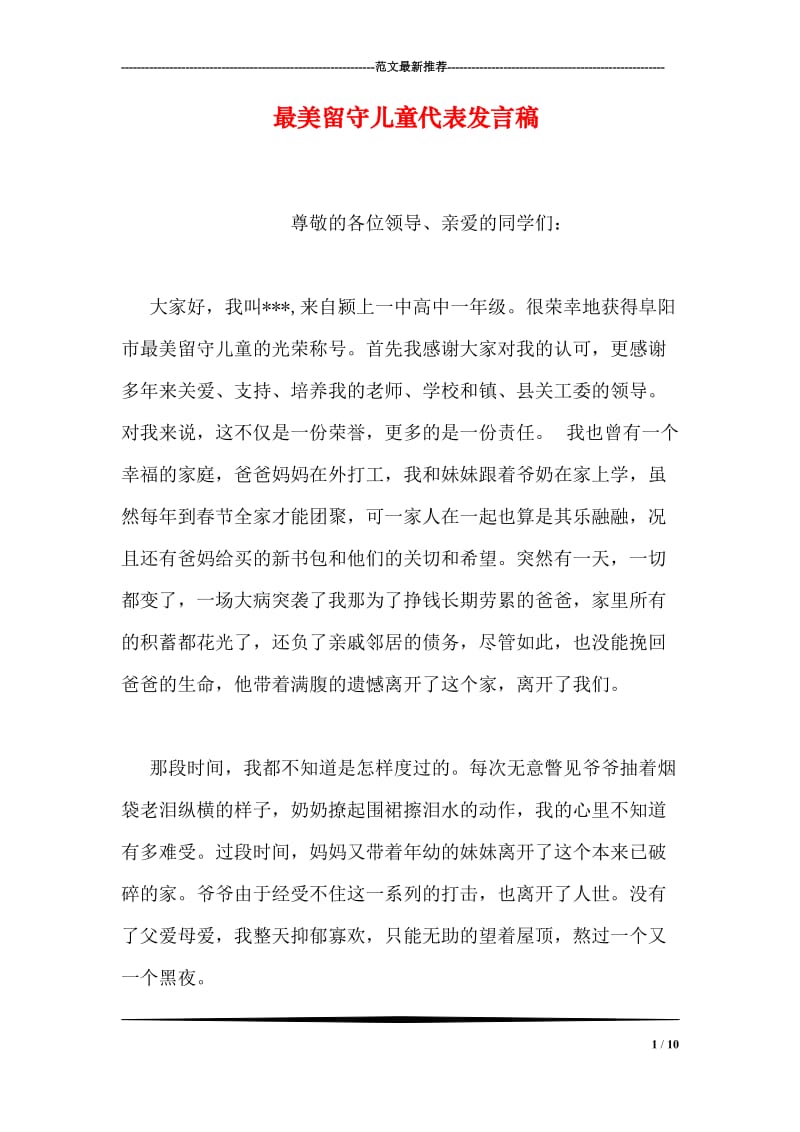 最美留守儿童代表发言稿.doc_第1页