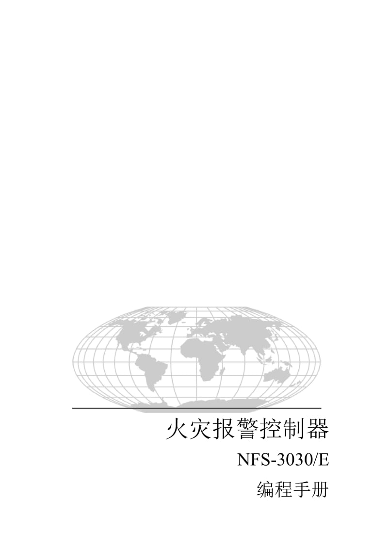 NFS-3030-中文编程手册-完全版名师制作优质教学资料.doc_第2页