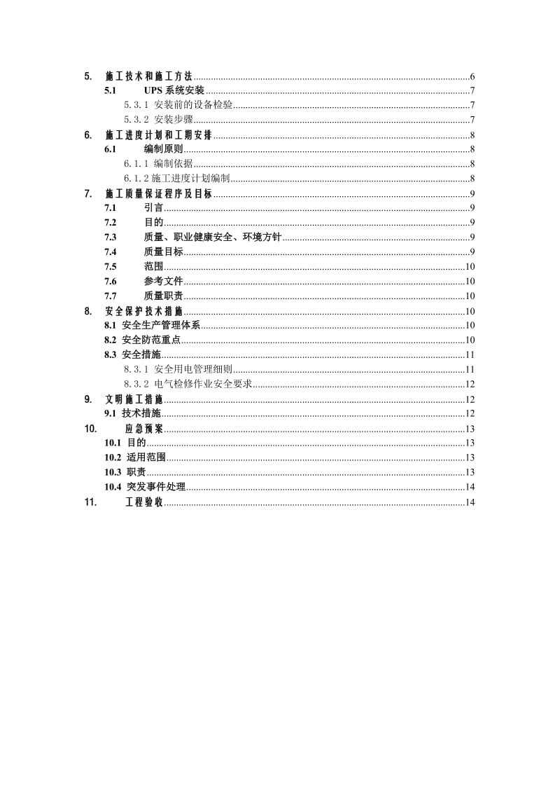 UPS电源的安装步骤与详细方案(数据中心机房)名师制作优质教学资料.doc_第3页