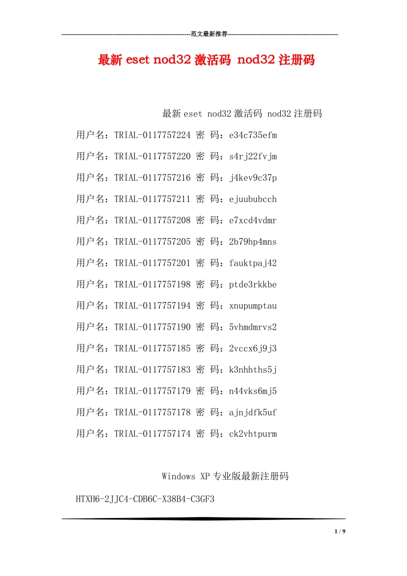 最新eset nod32激活码 nod32注册码.doc_第1页