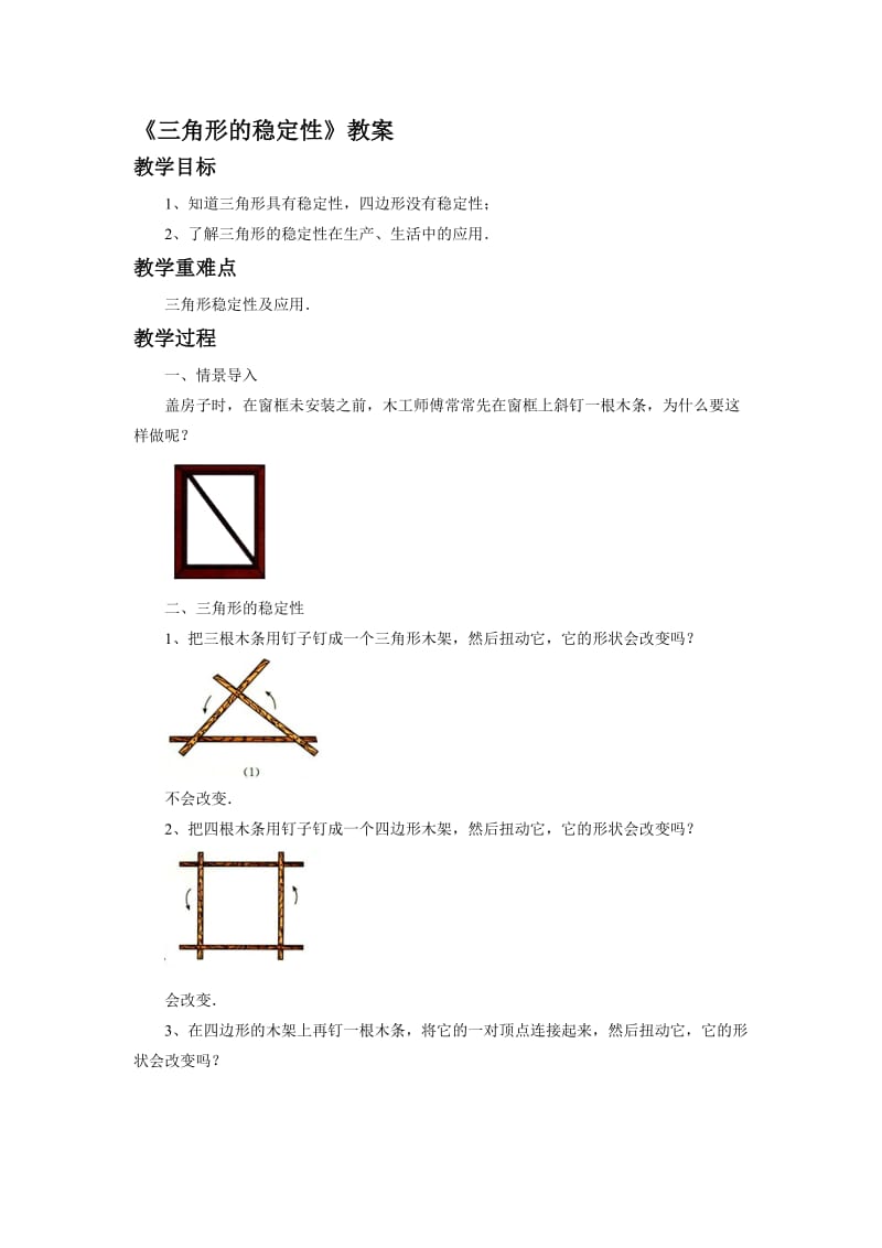 《三角形的稳定性》教案1名师制作优质教学资料.doc_第1页