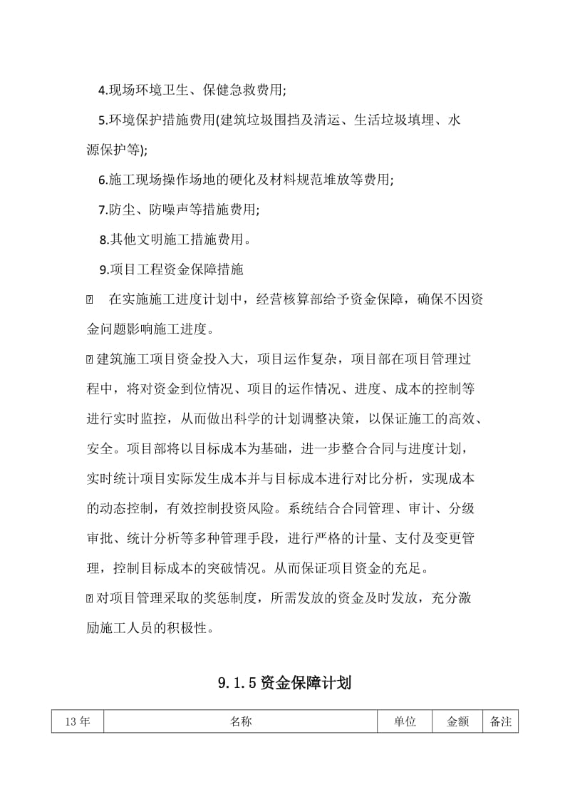 9.1.5资金保障计划名师制作优质教学资料.doc_第3页