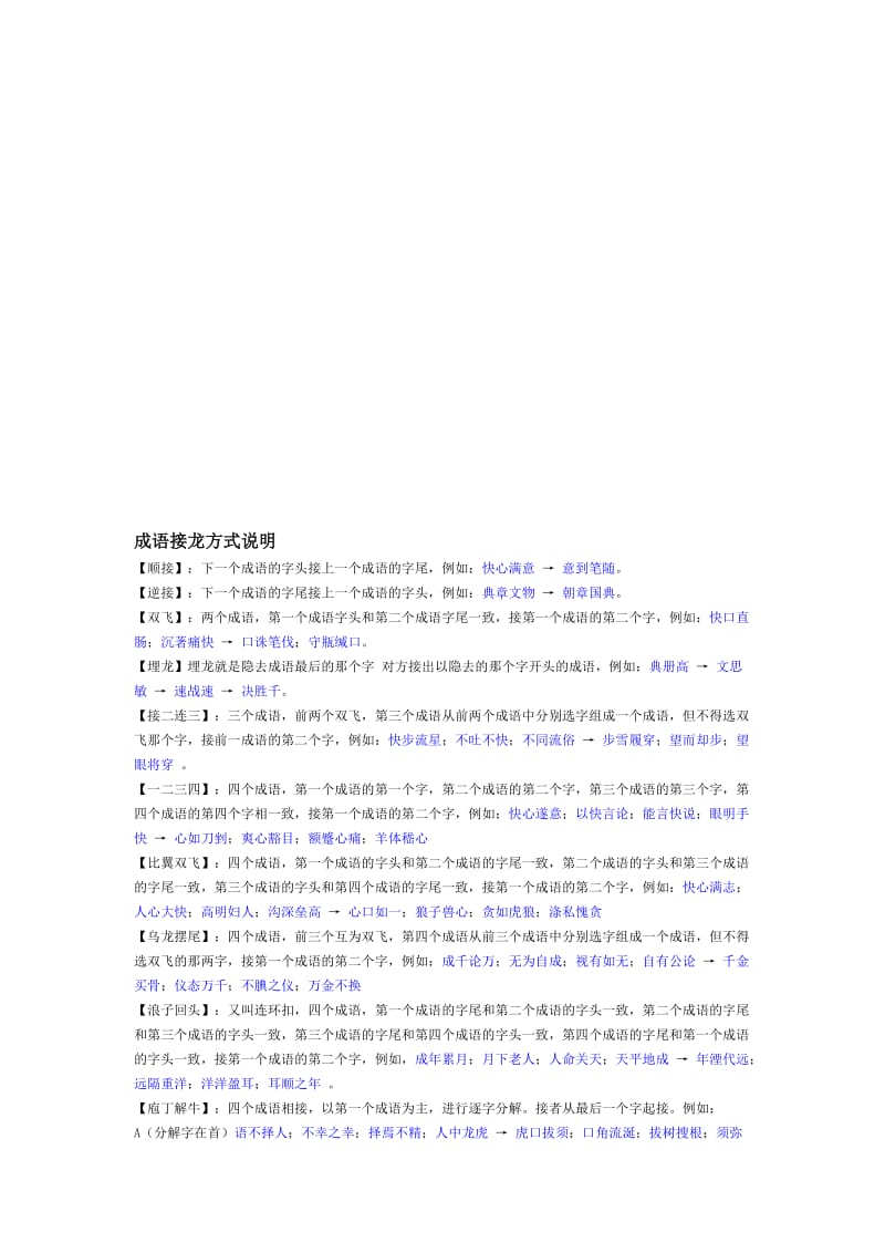 800个成语接龙大全名师制作优质教学资料.doc_第1页