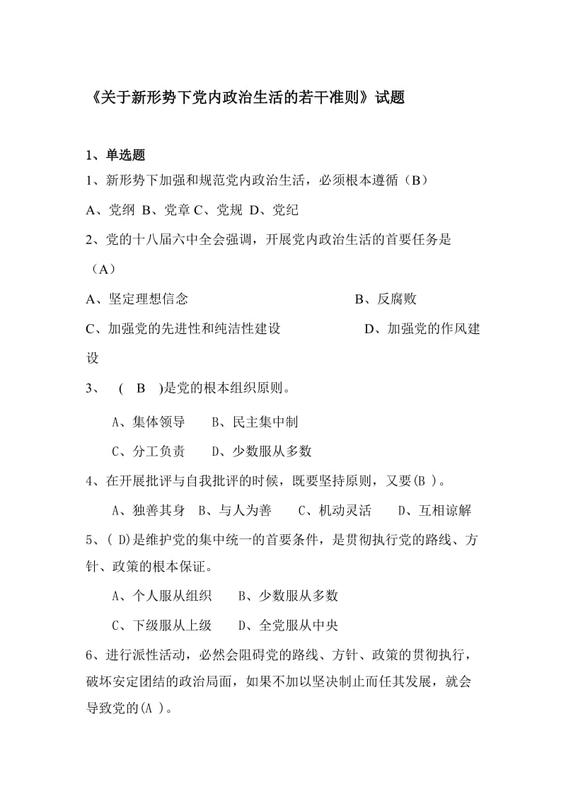 《关于新形势下党内政治生活的若干准则》试题名师制作优质教学资料.doc_第1页