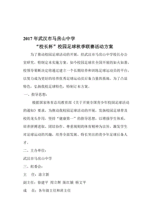 2017年校园足球联赛方案名师制作优质教学资料.doc