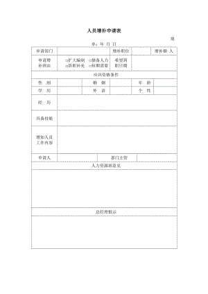 人员增补申请表word模板.doc