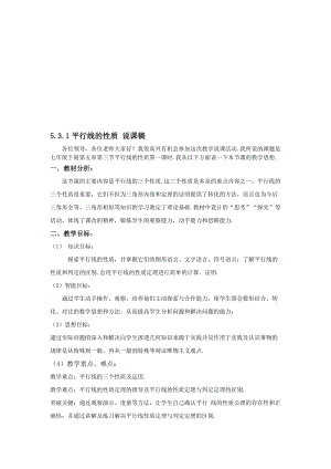 [苏科全科网]-5.3.1平行线的性质说课稿(人教新课标七年级下)名师制作优质教学资料.doc