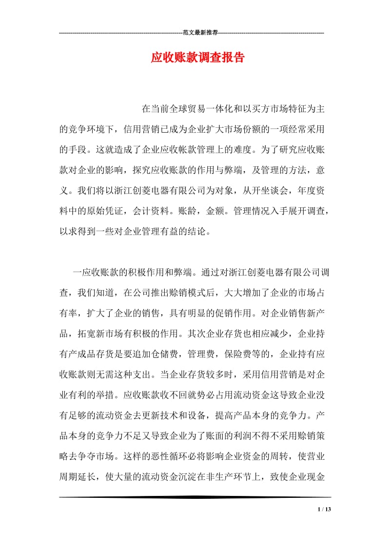 应收账款调查报告.doc_第1页