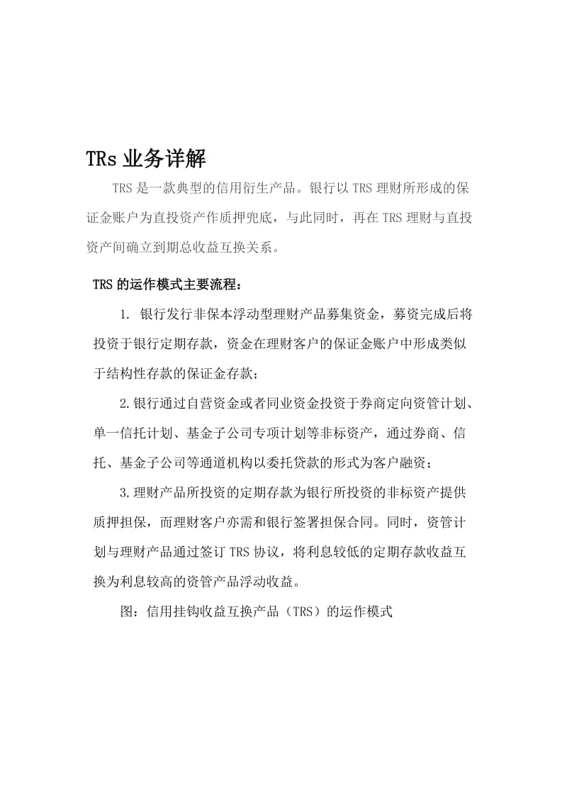 TRs业务详解名师制作优质教学资料.doc_第1页