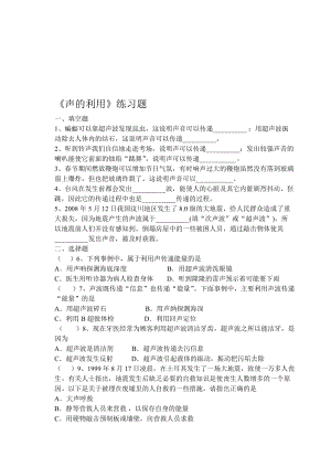 《声的利用》练习题名师制作优质教学资料.doc