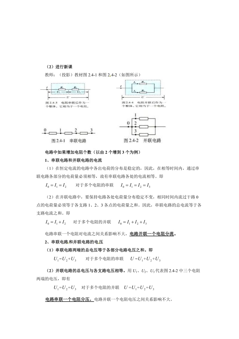 3-1串联电路和并联电路教案名师制作优质教学资料.doc_第2页