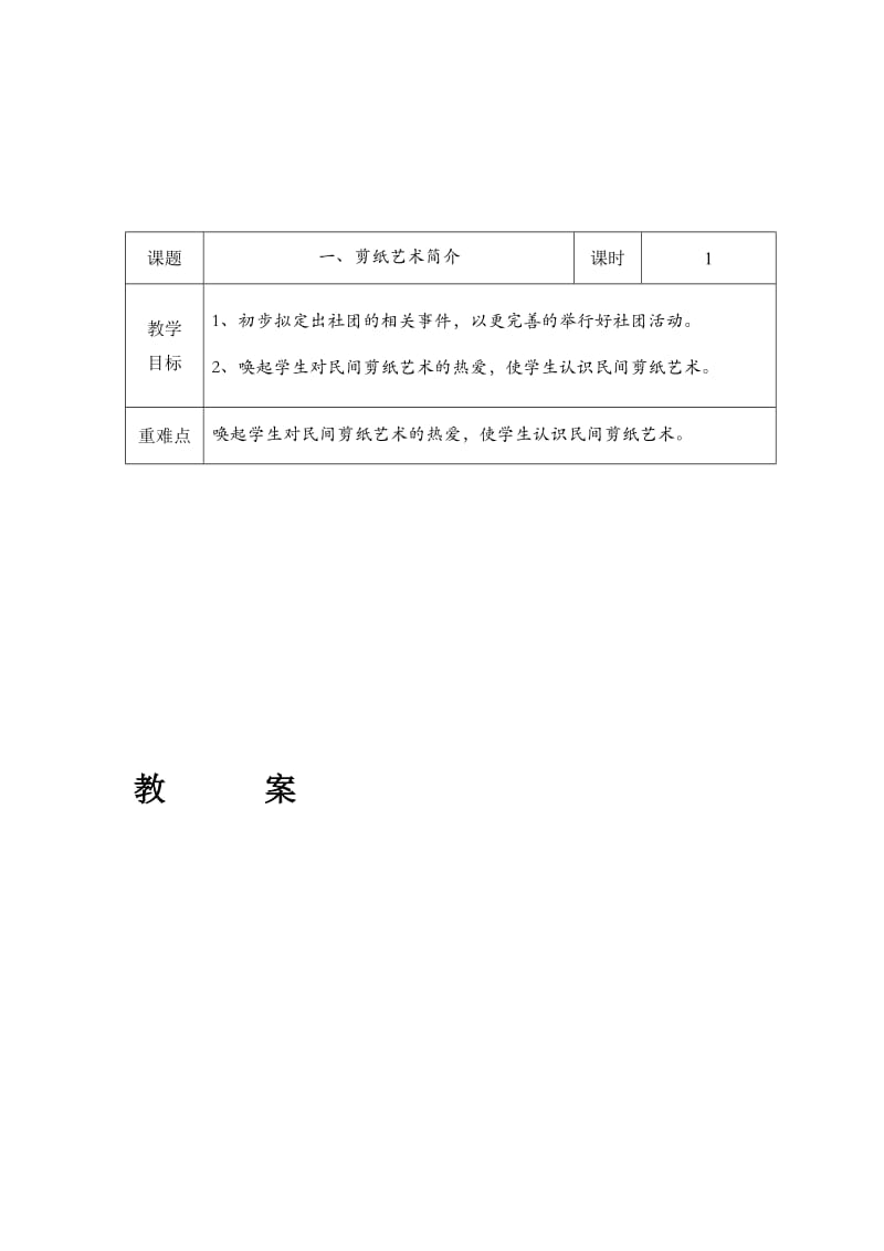 《七彩剪纸》社团教案(上)名师制作优质教学资料.doc_第1页