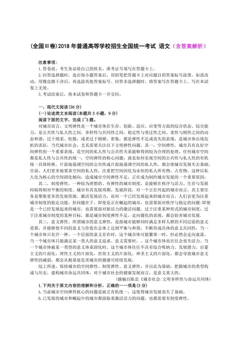 2018全国高考语文3卷(含答案解析)名师制作优质教学资料.doc_第1页