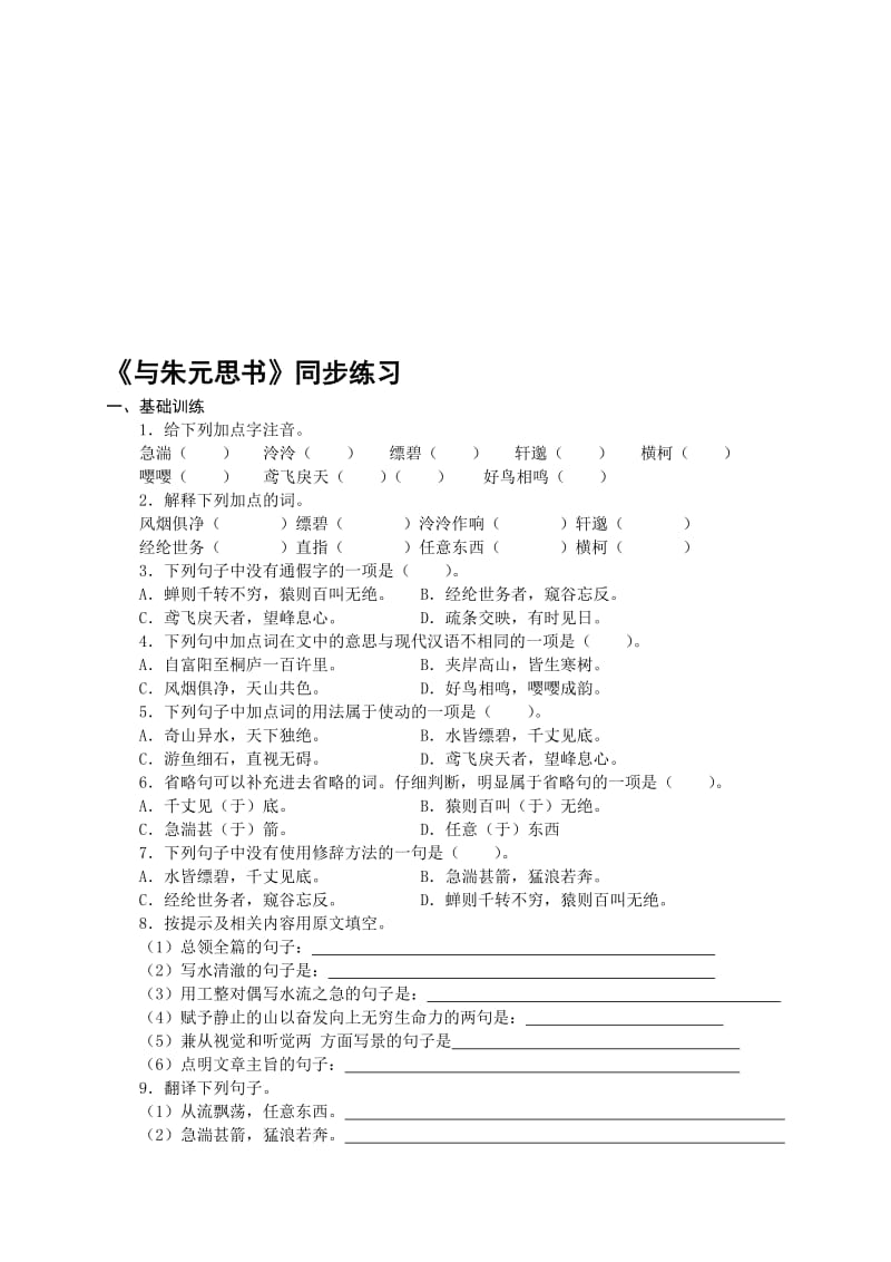 《与朱元思书》同步练习含答案名师制作优质教学资料.doc_第1页