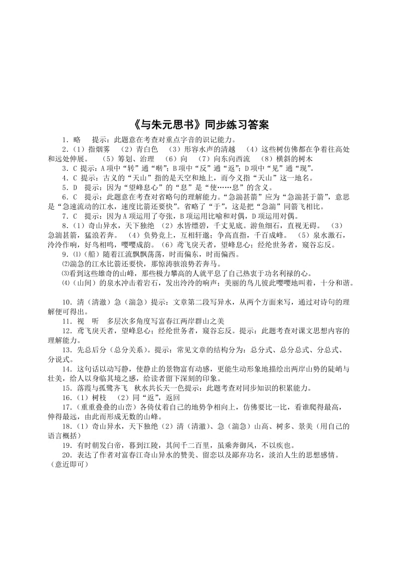 《与朱元思书》同步练习含答案名师制作优质教学资料.doc_第3页