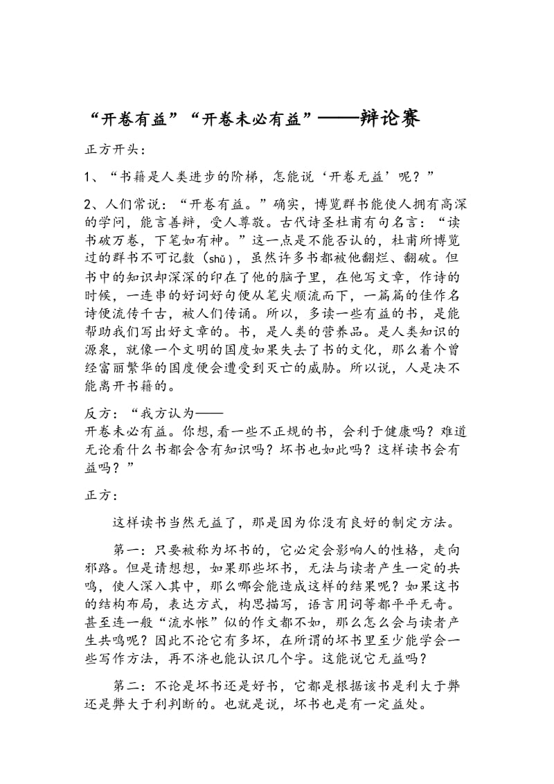 “开卷有益”“开卷未必有-益”——辩论赛【资料】名师制作优质教学资料.doc_第1页