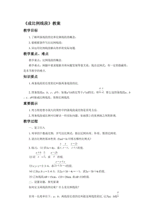 《成比例线段》教案名师制作优质教学资料.doc