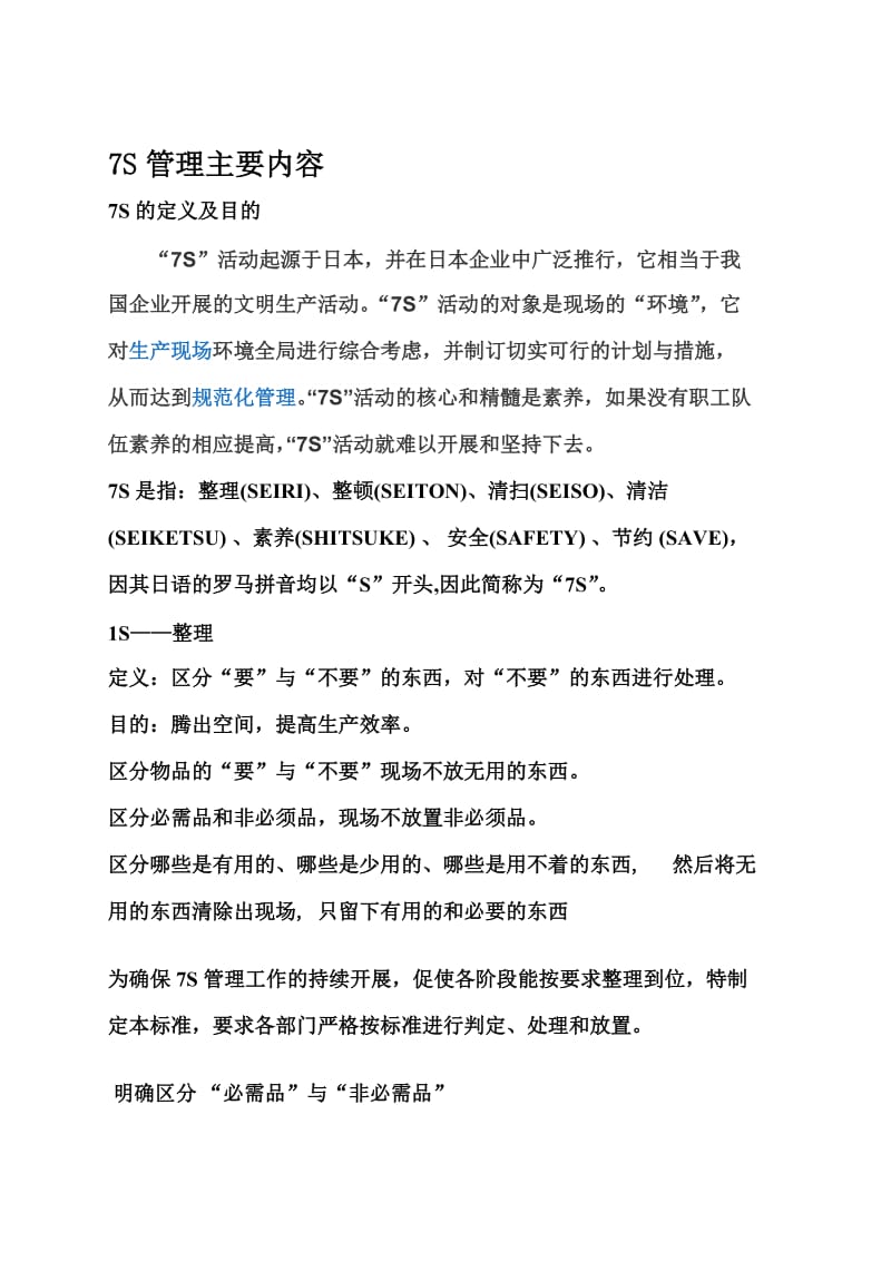 7S管理主要内容名师制作优质教学资料.doc_第1页