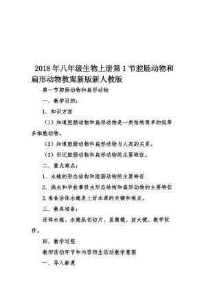 2018年八年级生物上册第1节腔肠动物和扁形动物教案新版新人教版名师制作优质教学资料.doc