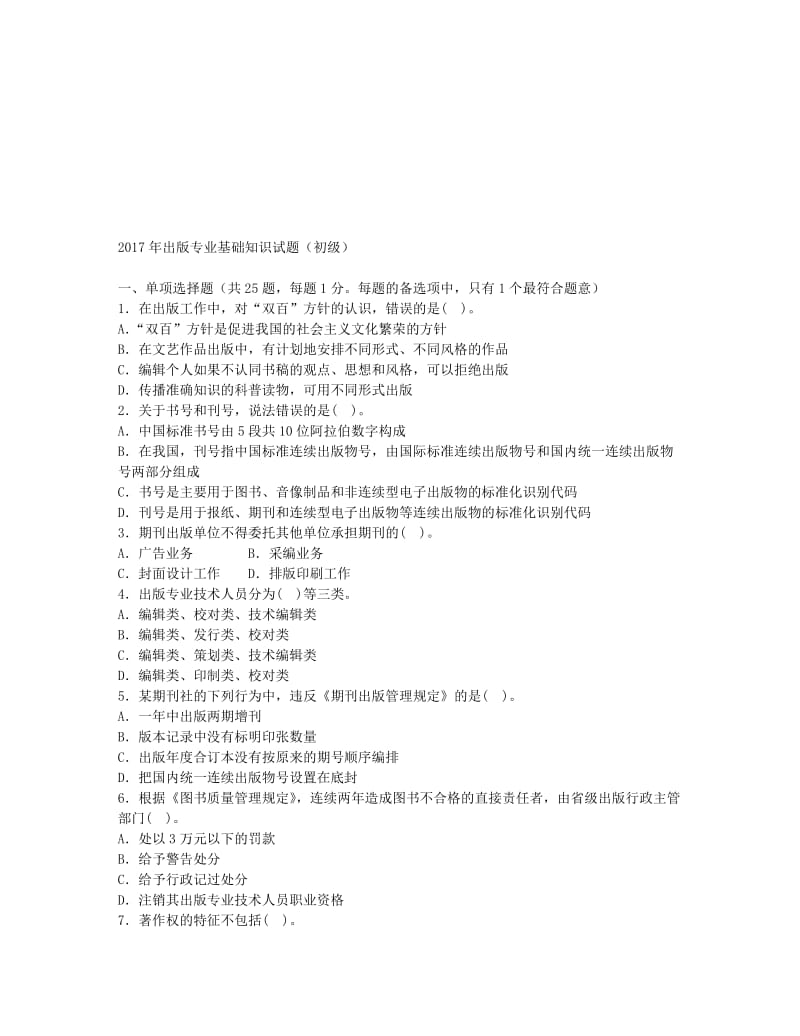 2017年初级出版专业基础知识试题名师制作优质教学资料.doc_第1页