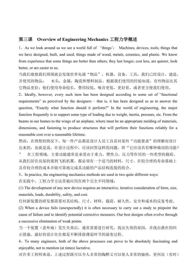 Overview-of-Engineering-Mechanics工程力学概述名师制作优质教学资料.doc_第1页