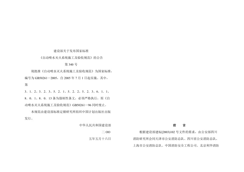 GB-50261-2005自动喷水灭火系统施工及验收规范名师制作优质教学资料.doc_第2页