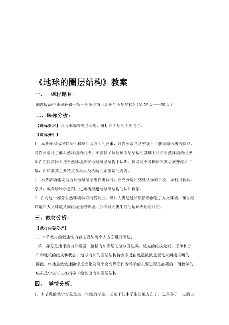 《地球的圈层结构》教案名师制作优质教学资料.doc_第1页