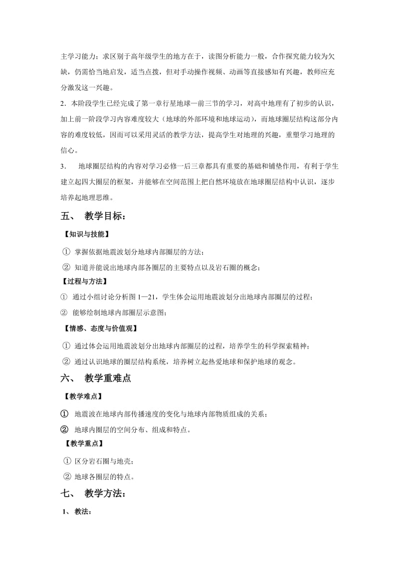 《地球的圈层结构》教案名师制作优质教学资料.doc_第2页