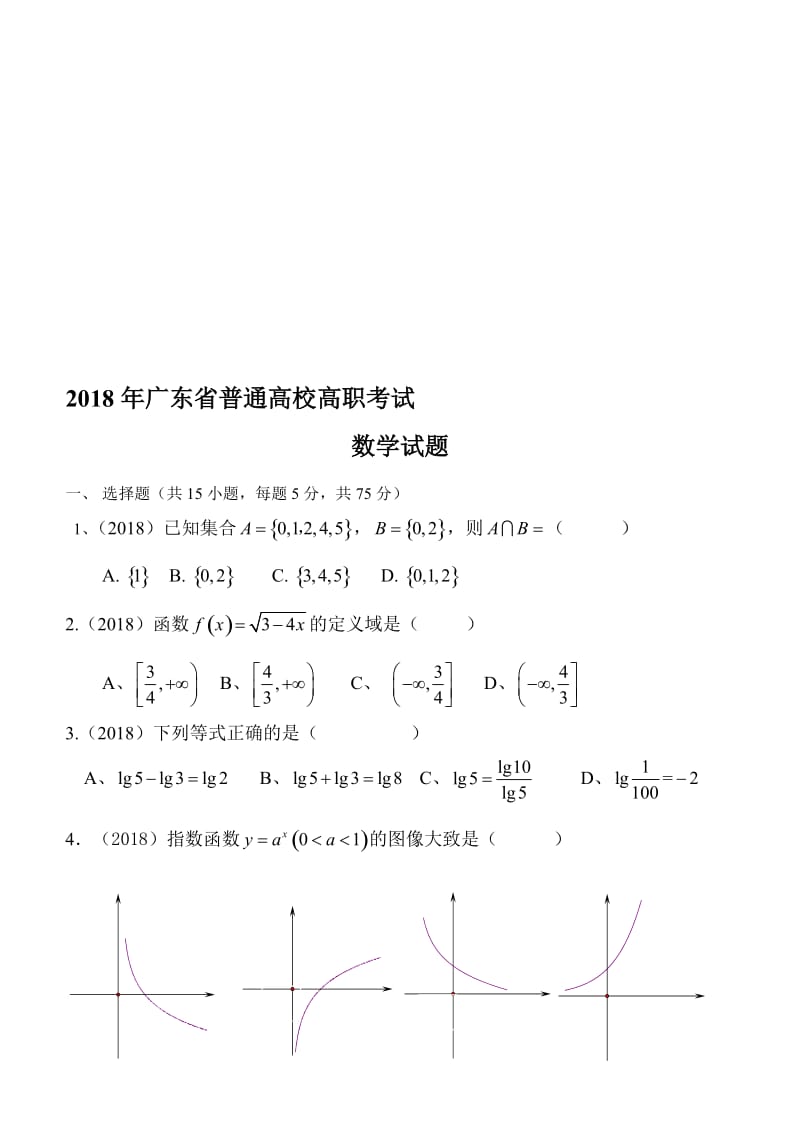 2018广东省高职高考数学试题名师制作优质教学资料.doc_第1页