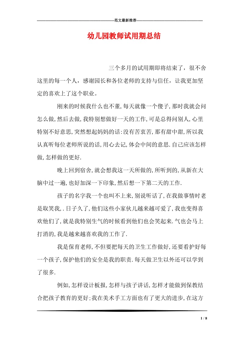 幼儿园教师试用期总结.doc_第1页