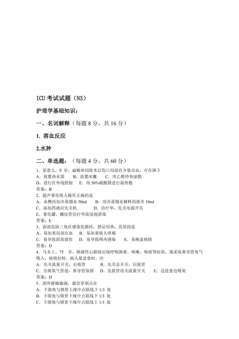 N3级护士ICU试题及答案名师制作优质教学资料.doc_第1页