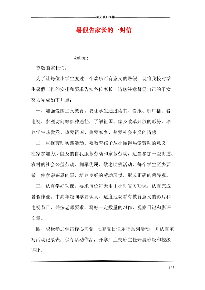 暑假告家长的一封信.doc_第1页