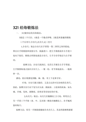 321经络锻炼法名师制作优质教学资料.doc