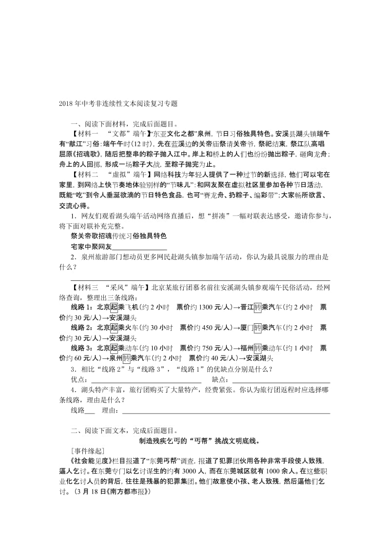 2018年中考非连续性文本阅读复习专题名师制作优质教学资料.doc_第1页