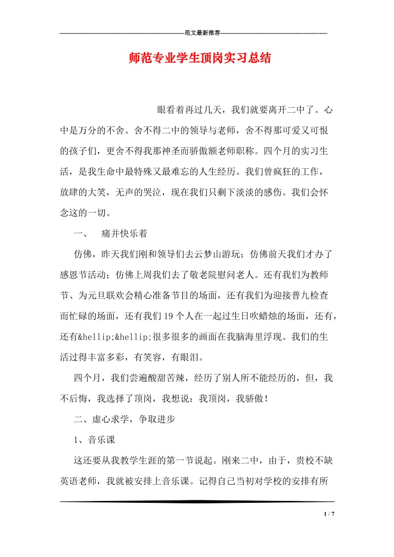 师范专业学生顶岗实习总结.doc_第1页