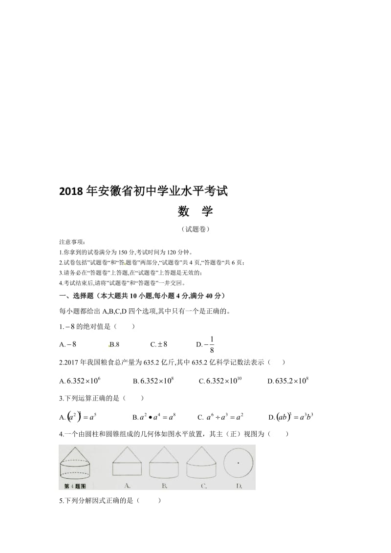 2018年安徽中考数学试题及答案名师制作优质教学资料.doc_第1页